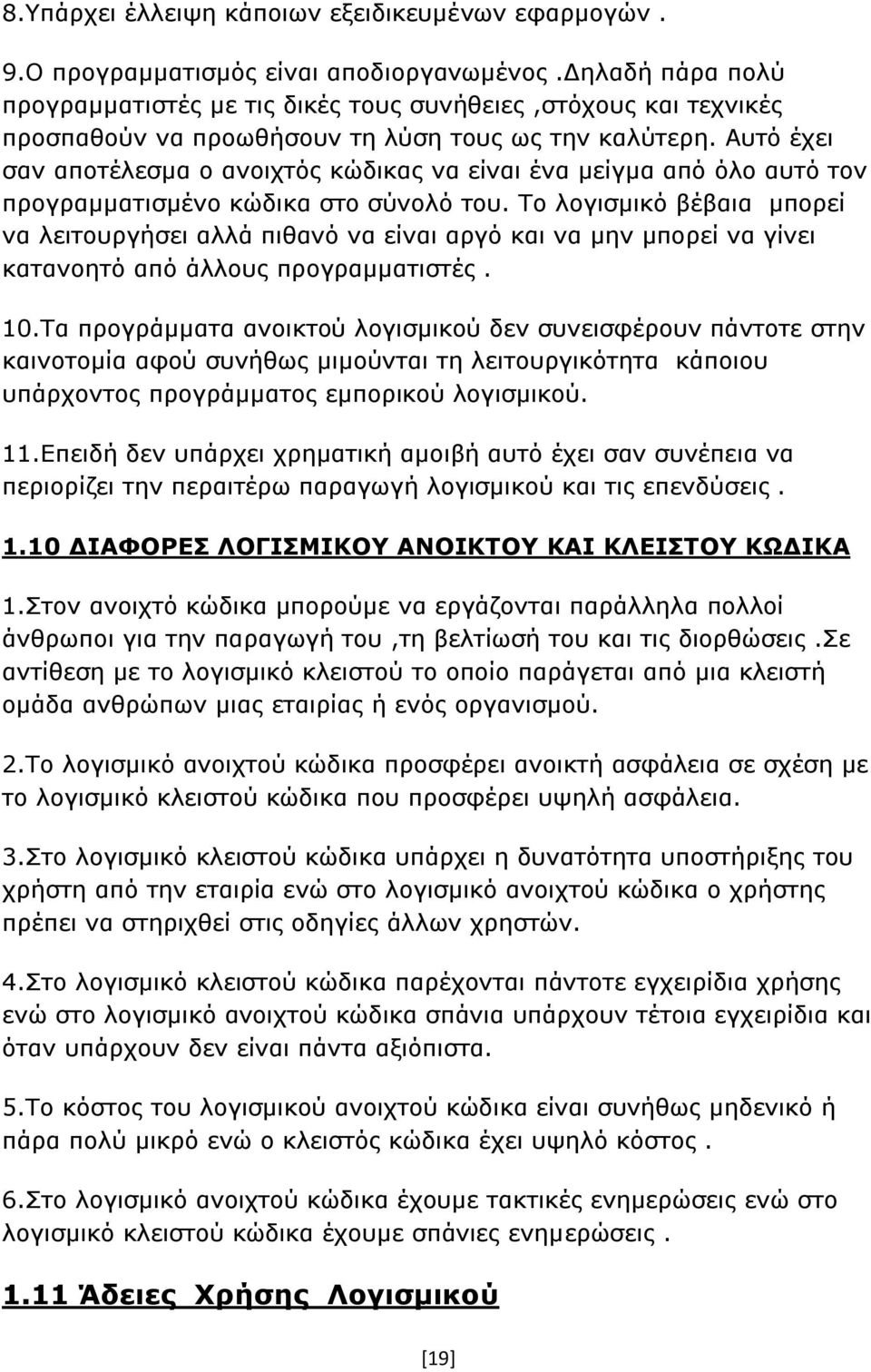 Αυτό έχει σαν αποτέλεσμα ο ανοιχτός κώδικας να είναι ένα μείγμα από όλο αυτό τον προγραμματισμένο κώδικα στο σύνολό του.