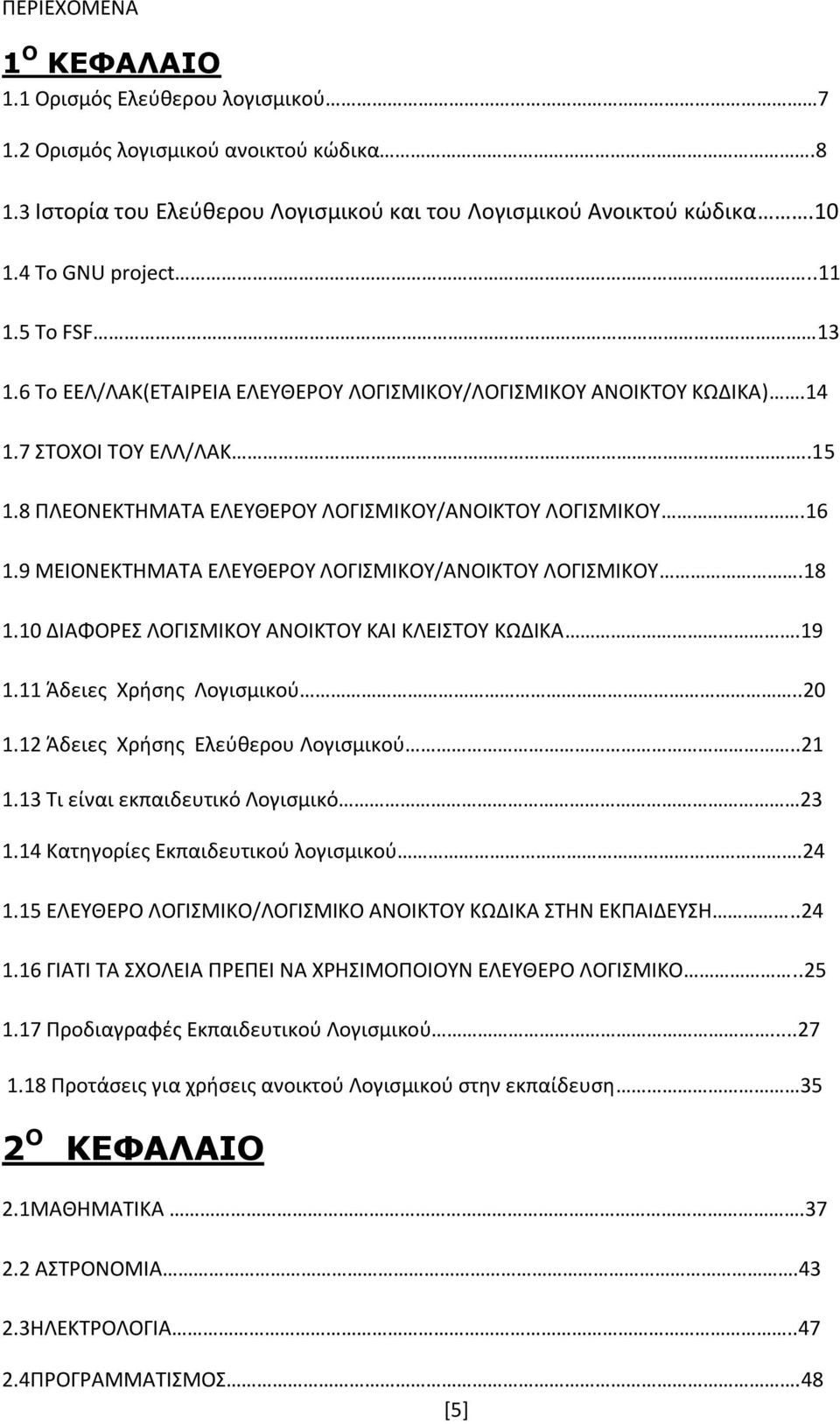 9 ΜΕΙΟΝΕΚΤΗΜΑΤΑ ΕΛΕΥΘΕΡΟΥ ΛΟΓΙΣΜΙΚΟΥ/ΑΝΟΙΚΤΟΥ ΛΟΓΙΣΜΙΚΟΥ.18 1.10 ΔΙΑΦΟΡΕΣ ΛΟΓΙΣΜΙΚΟΥ ΑΝΟΙΚΤΟΥ ΚΑΙ ΚΛΕΙΣΤΟΥ ΚΩΔΙΚΑ.19 1.11 Άδειες Χρήσης Λογισμικού..20 1.12 Άδειες Χρήσης Ελεύθερου Λογισμικού..21 1.