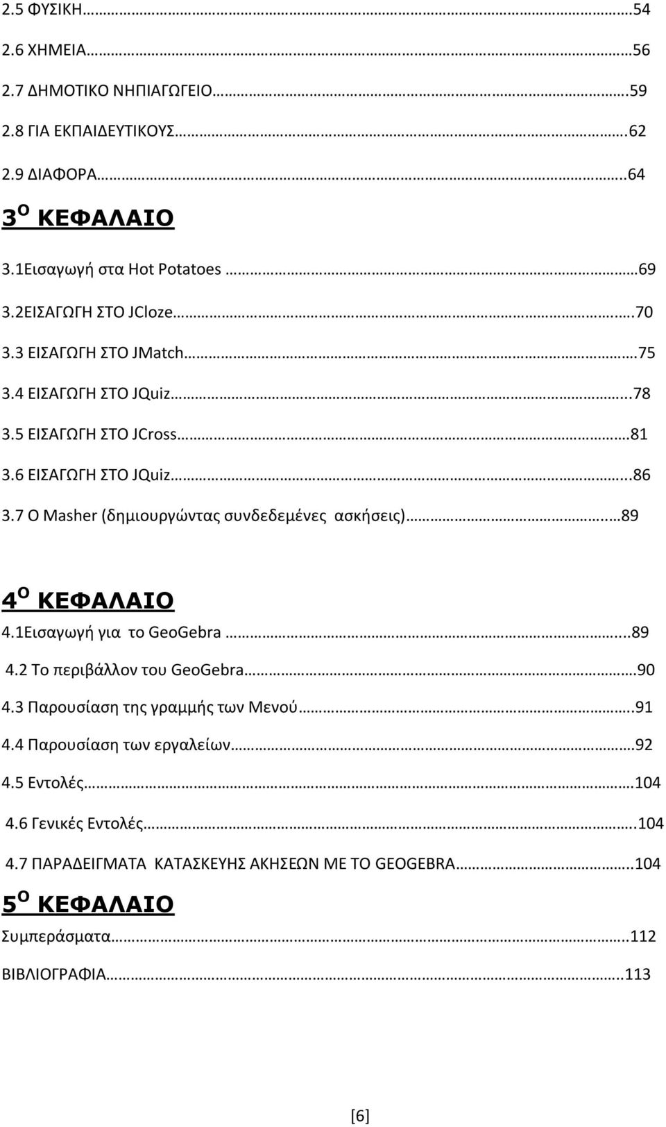 7 O Masher (δημιουργώντας συνδεδεμένες ασκήσεις).. 89 4 Ο ΚΕΦΑΛΑΙΟ 4.1Εισαγωγή για το GeoGebra...89 4.2 Το περιβάλλον του GeoGebra.90 4.