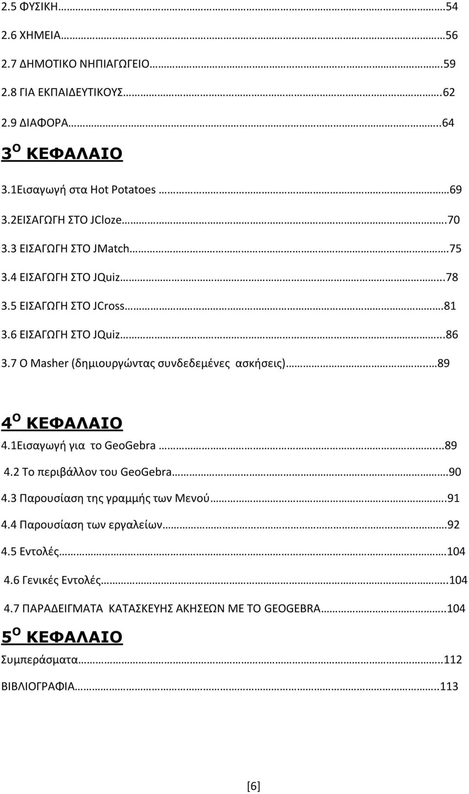 7 O Masher (δημιουργώντας συνδεδεμένες ασκήσεις).. 89 4 Ο ΚΕΦΑΛΑΙΟ 4.1Εισαγωγή για το GeoGebra...89 4.2 Το περιβάλλον του GeoGebra.90 4.