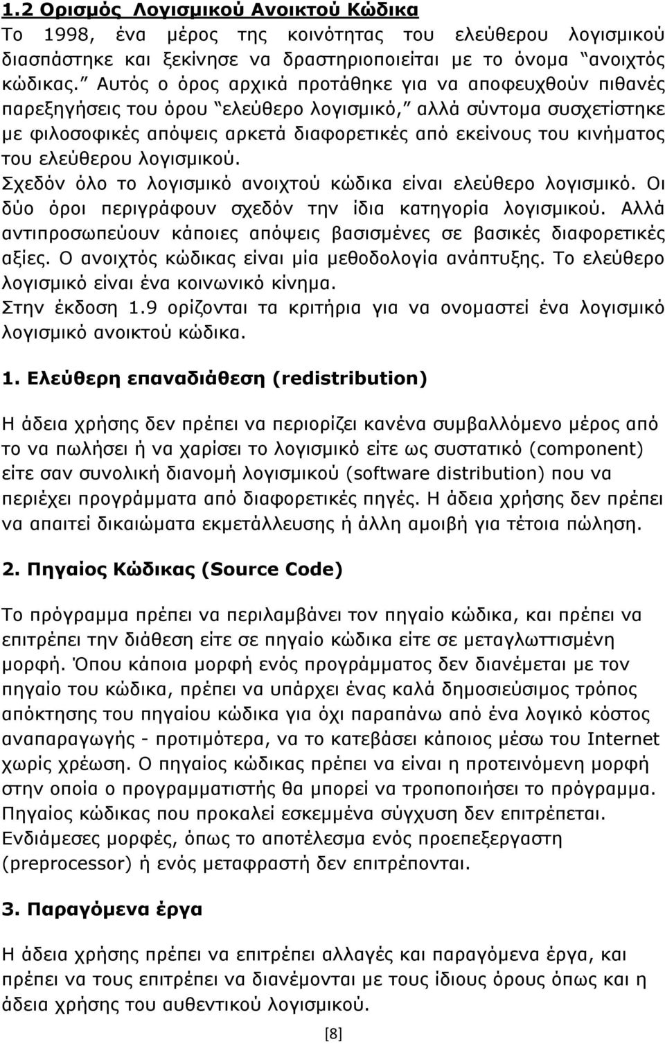 ελεύθερου λογισμικού. Σχεδόν όλο το λογισμικό ανοιχτού κώδικα είναι ελεύθερο λογισμικό. Οι δύο όροι περιγράφουν σχεδόν την ίδια κατηγορία λογισμικού.