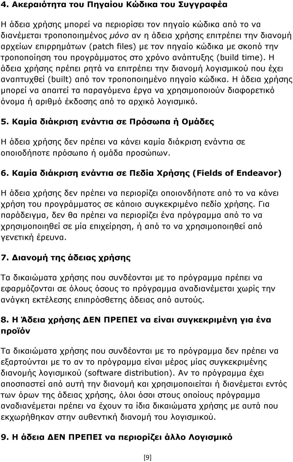 Η άδεια χρήσης πρέπει ρητά να επιτρέπει την διανομή λογισμικού που έχει αναπτυχθεί (built) από τον τροποποιημένο πηγαίο κώδικα.