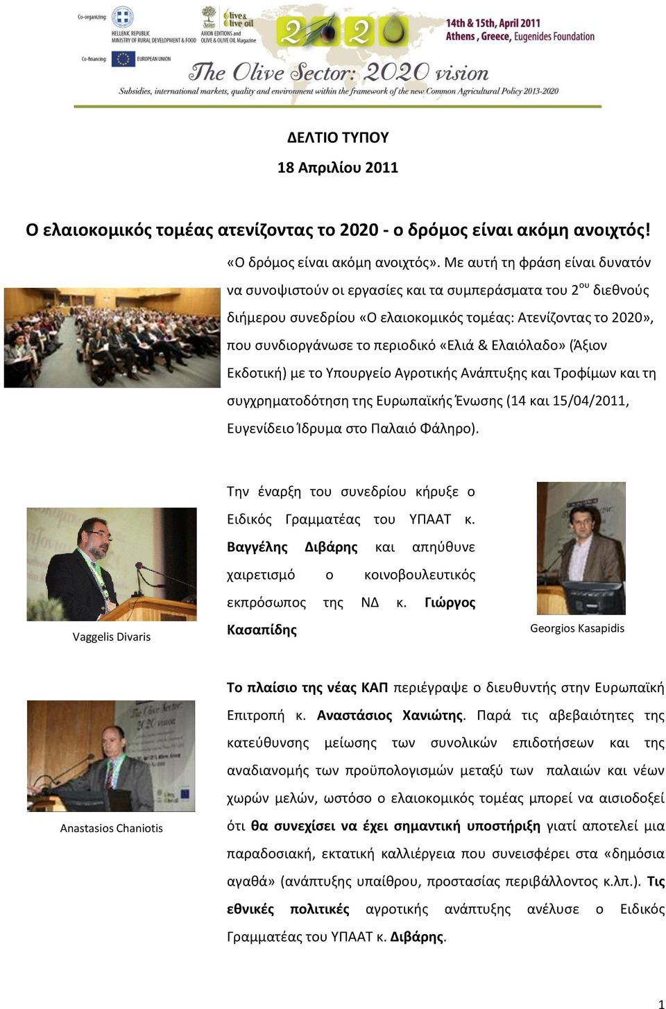 Ελαιόλαδο» (Άξιον Εκδοτική) με το Υπουργείο Αγροτικής Ανάπτυξης και Τροφίμων και τη συγχρηματοδότηση της Ευρωπαϊκής Ένωσης (14 και 15/04/2011, Ευγενίδειο Ίδρυμα στο Παλαιό Φάληρο).