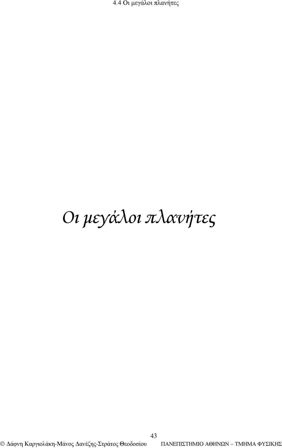 πλανήτες