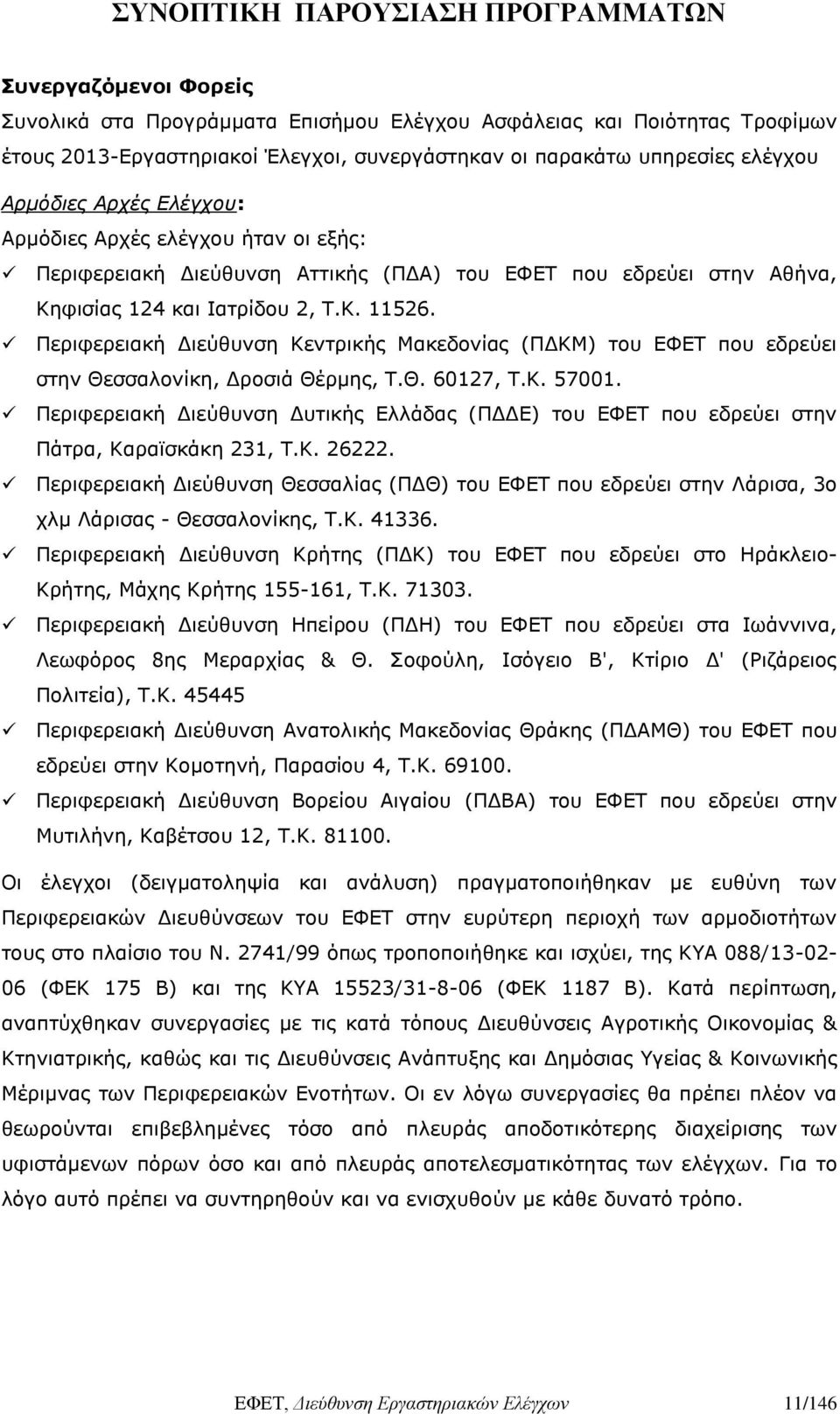 Περιφερειακή Διεύθυνση Κεντρικής Μακεδονίας (ΠΔΚΜ) του ΕΦΕΤ που εδρεύει στην Θεσσαλονίκη, Δροσιά Θέρμης, Τ.Θ. 60127, Τ.Κ. 57001.