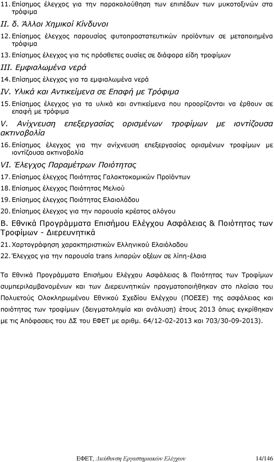 Επίσημος έλεγχος για τα εμφιαλωμένα νερά IV. Υλικά και Αντικείμενα σε Επαφή με Τρόφιμα 15. Επίσημος έλεγχος για τα υλικά και αντικείμενα που προορίζονται να έρθουν σε επαφή με τρόφιμα V.