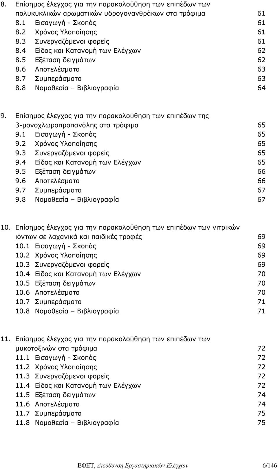 Επίσημος έλεγχος για την παρακολούθηση των επιπέδων της 3-μονοχλωροπροπανόλης στα τρόφιμα 65 9.1 Εισαγωγή - Σκοπός 65 9.2 Χρόνος Υλοποίησης 65 9.3 Συνεργαζόμενοι φορείς 65 9.