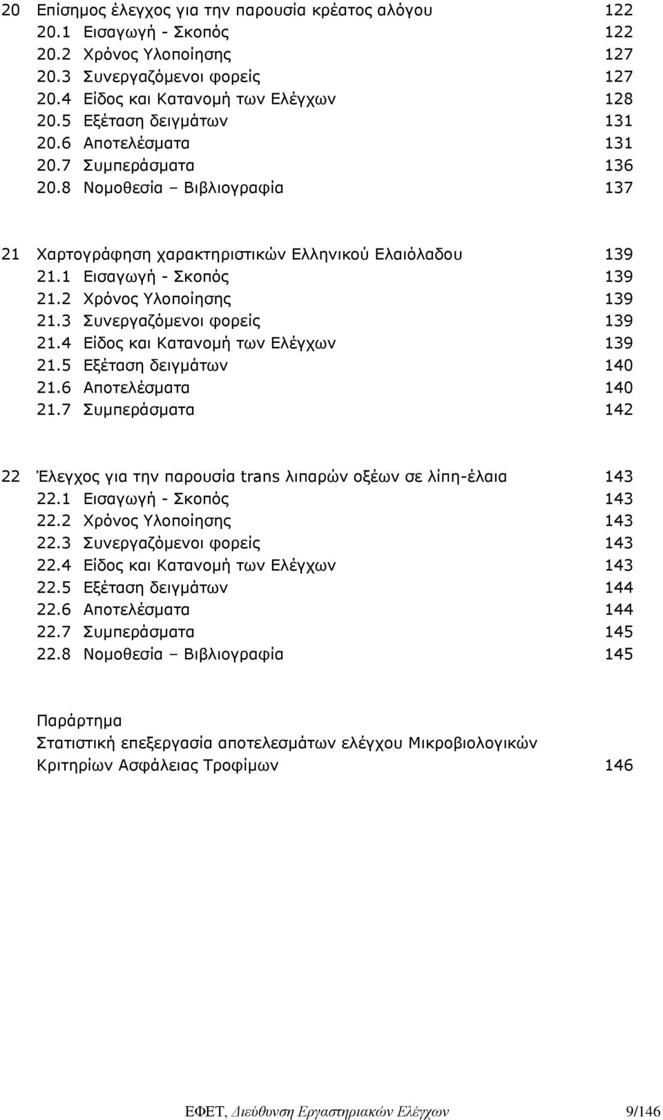 2 Χρόνος Υλοποίησης 139 21.3 Συνεργαζόμενοι φορείς 139 21.4 Είδος και Κατανομή των Ελέγχων 139 21.5 Εξέταση δειγμάτων 140 21.6 Αποτελέσματα 140 21.