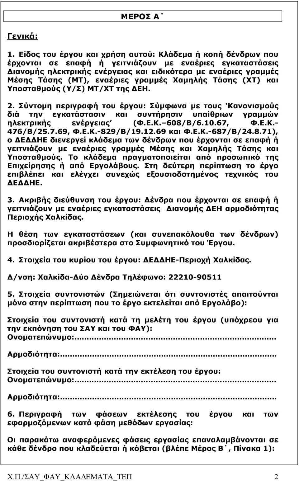 εναέριες γραµµές Χαµηλής Τάσης (ΧΤ) και Υποσταθµούς (Υ/Σ) ΜΤ/ΧΤ της ΕΗ. 2.