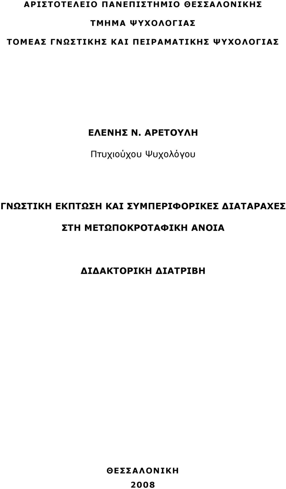 ΑΡΕΤΟΥΛΗ Πτυχιούχου Ψυχολόγου ΓΝΩΣΤΙΚΗ ΕΚΠΤΩΣΗ ΚΑΙ