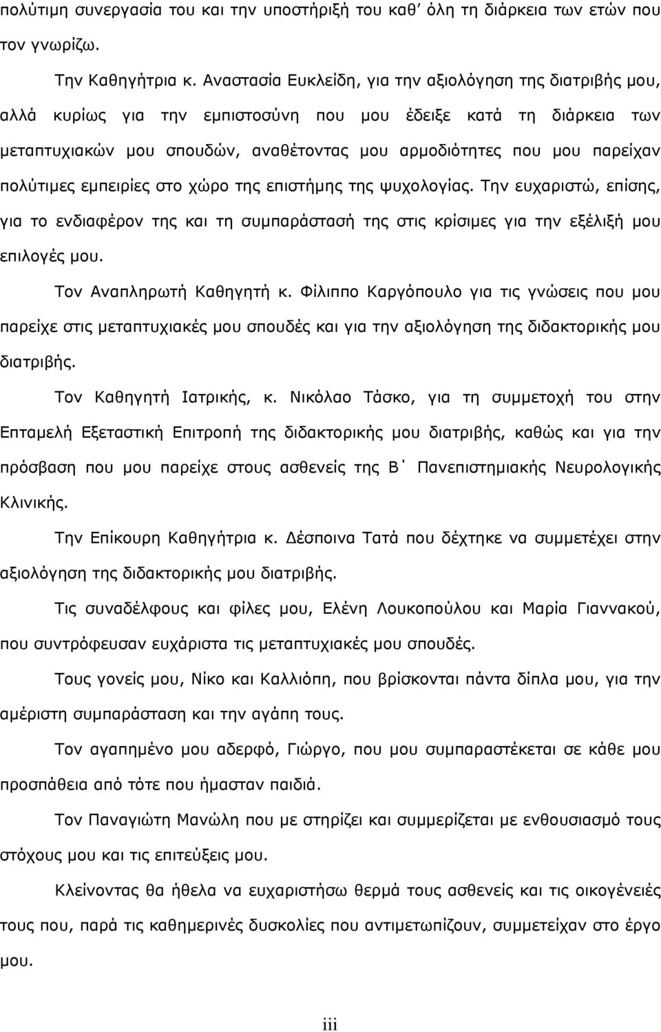 πολύτιμες εμπειρίες στο χώρο της επιστήμης της ψυχολογίας. Την ευχαριστώ, επίσης, για το ενδιαφέρον της και τη συμπαράστασή της στις κρίσιμες για την εξέλιξή μου επιλογές μου.