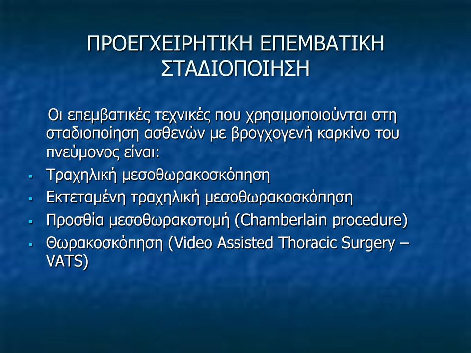 είναι: Τραχηλική µεσοθωρακοσκόπηση Εκτεταµένη τραχηλική µεσοθωρακοσκόπηση