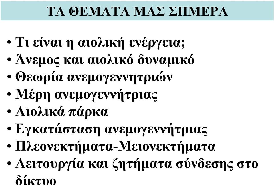 ανεμογεννήτριας Αιολικά πάρκα Εγκατάσταση ανεμογεννήτριας