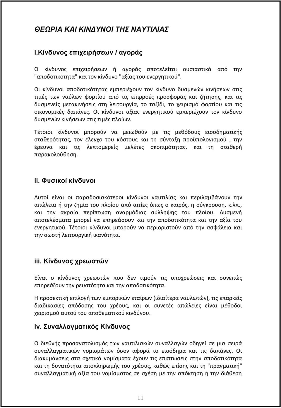 χειρισμό φορτίου και τις οικονομικές δαπάνες. Οι κίνδυνοι αξίας ενεργητικού εμπεριέχουν τον κίνδυνο δυσμενών κινήσεων στις τιμές πλοίων.