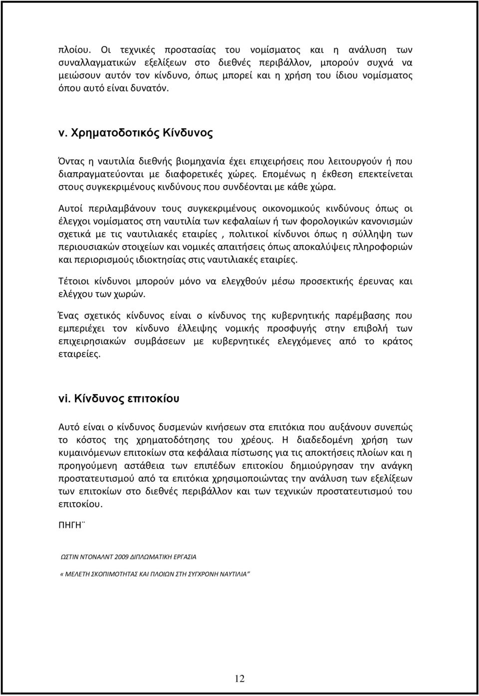 όπου αυτό είναι δυνατόν. v. Χρηματοδοτικός Κίνδυνος Όντας η ναυτιλία διεθνής βιομηχανία έχει επιχειρήσεις που λειτουργούν ή που διαπραγματεύονται με διαφορετικές χώρες.