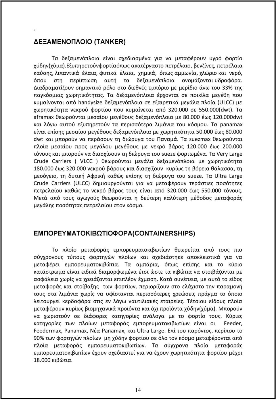 υδροφόρα. Διαδραματίζουν σημαντικό ρόλο στο διεθνές εμπόριο με μερίδιο άνω του 33% της παγκόσμιας χωρητικότητας.
