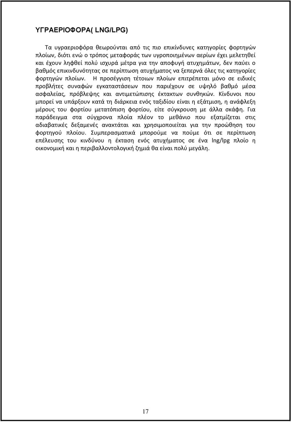 Η προσέγγιση τέτοιων πλοίων επιτρέπεται μόνο σε ειδικές προβλήτες συναφών εγκαταστάσεων που παριέχουν σε υψηλό βαθμό μέσα ασφαλείας, πρόβλεψης και αντιμετώπισης έκτακτων συνθηκών.
