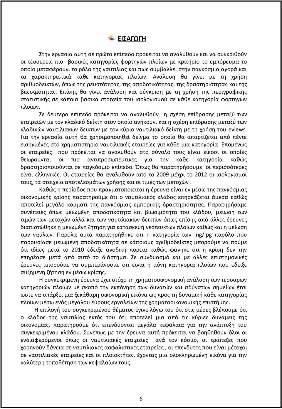 Ανάλυση θα γίνει με τη χρήση αριθμοδεικτών, όπως της ρευστότητας, της αποδοτικότητας, της δραστηριότητας και της βιωσιμότητας.