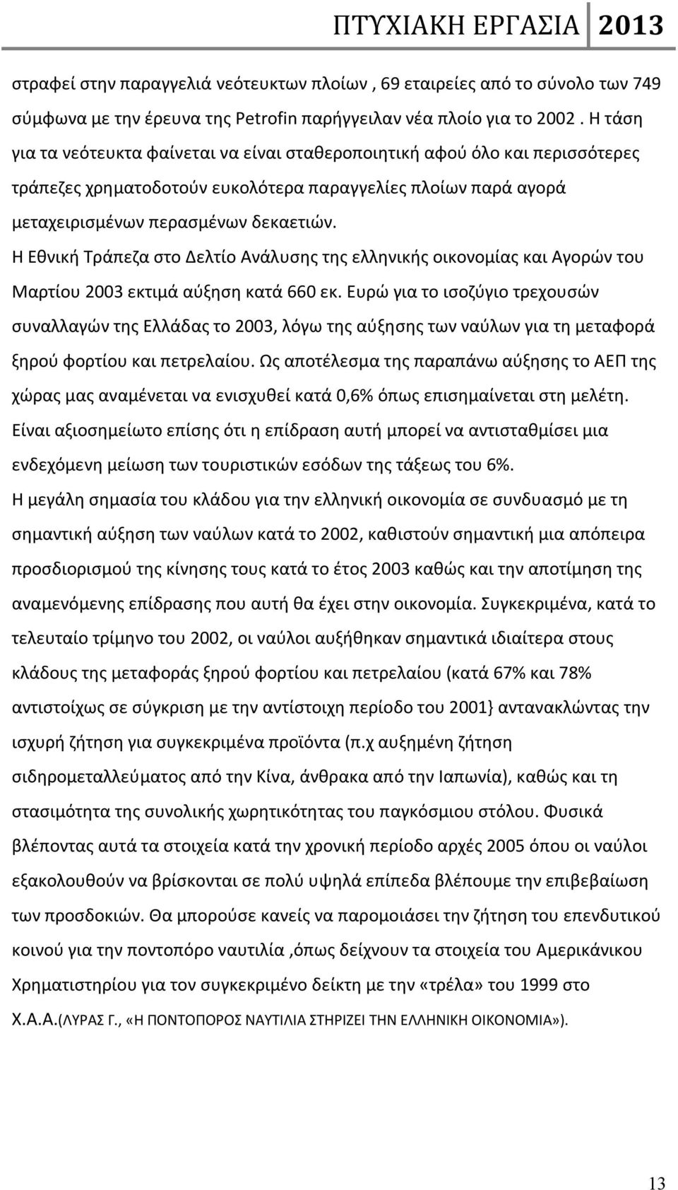 Η Εθνική Τράπεζα στο Δελτίο Ανάλυσης της ελληνικής οικονομίας και Αγορών του Μαρτίου 2003 εκτιμά αύξηση κατά 660 εκ.