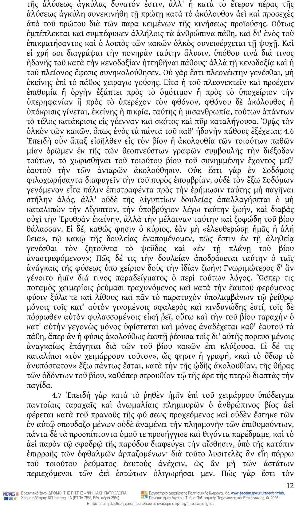 Καὶ εἰ χρή σοι διαγράψαι τὴν πονηρὰν ταύτην ἅλυσιν, ὑπόθου τινὰ διά τινος ἡδονῆς τοῦ κατὰ τὴν κενοδοξίαν ἡττηθῆναι πάθους ἀλλὰ τῇ κενοδοξίᾳ καὶ ἡ τοῦ πλείονος ἔφεσις συνηκολούθησεν.