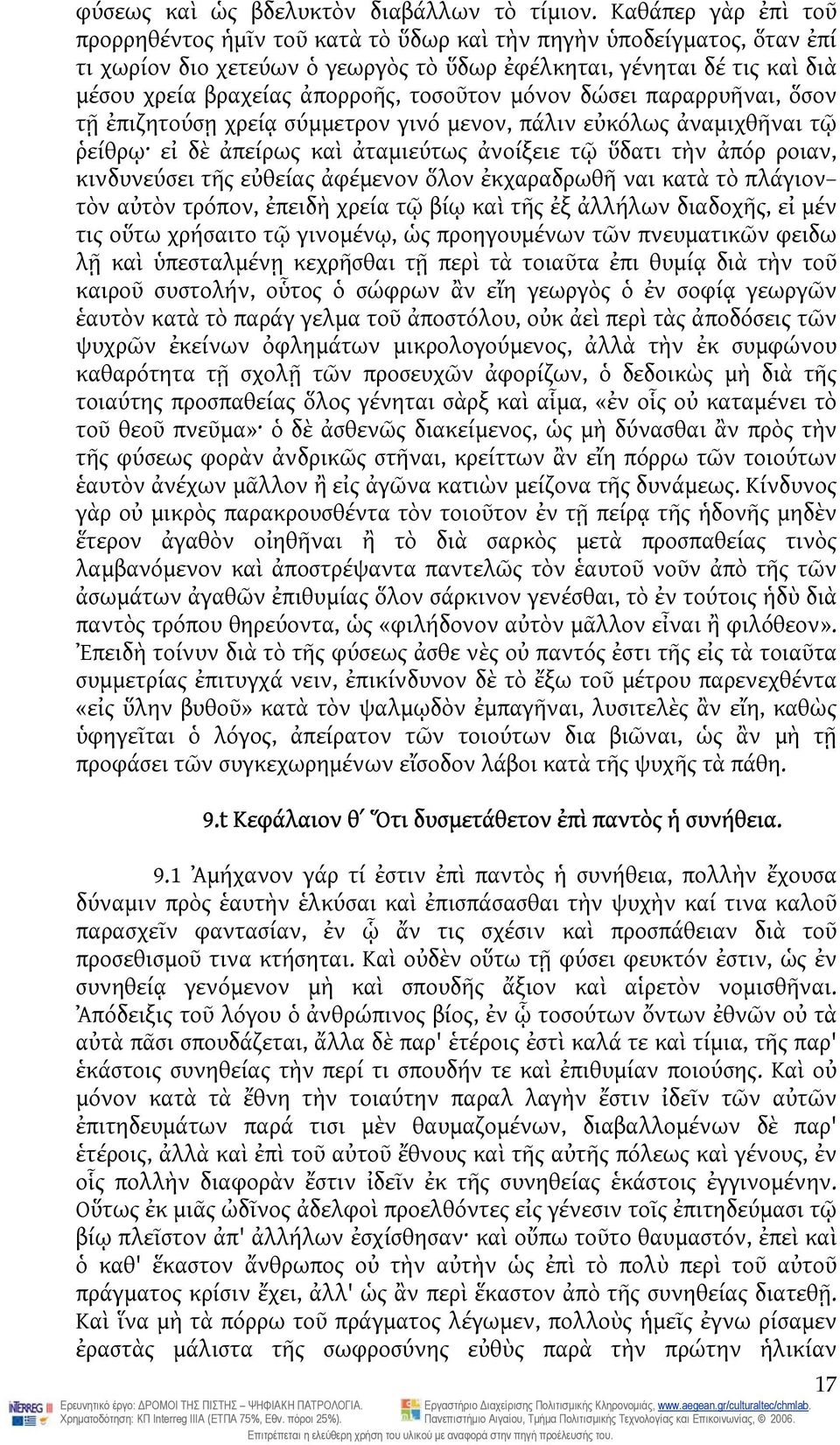 τοσοῦτον μόνον δώσει παραρρυῆναι, ὅσον τῇ ἐπιζητούσῃ χρείᾳ σύμμετρον γινό μενον, πάλιν εὐκόλως ἀναμιχθῆναι τῷ ῥείθρῳ εἰ δὲ ἀπείρως καὶ ἀταμιεύτως ἀνοίξειε τῷ ὕδατι τὴν ἀπόρ ροιαν, κινδυνεύσει τῆς