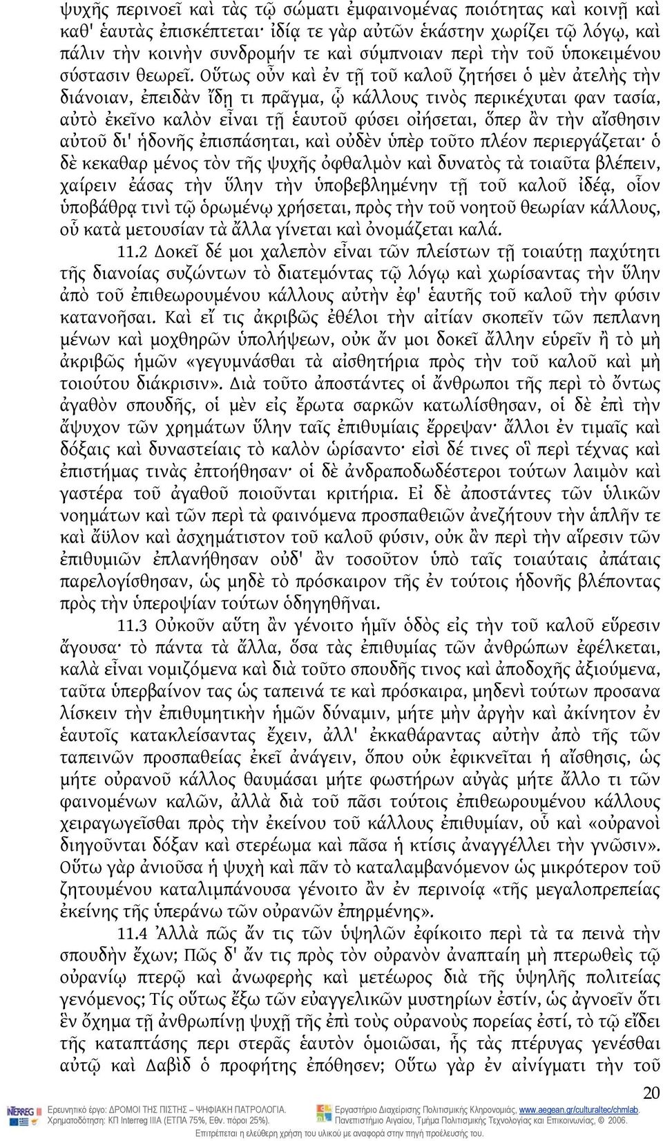 Οὕτως οὖν καὶ ἐν τῇ τοῦ καλοῦ ζητήσει ὁ μὲν ἀτελὴς τὴν διάνοιαν, ἐπειδὰν ἴδῃ τι πρᾶγμα, ᾧ κάλλους τινὸς περικέχυται φαν τασία, αὐτὸ ἐκεῖνο καλὸν εἶναι τῇ ἑαυτοῦ φύσει οἰήσεται, ὅπερ ἂν τὴν αἴσθησιν