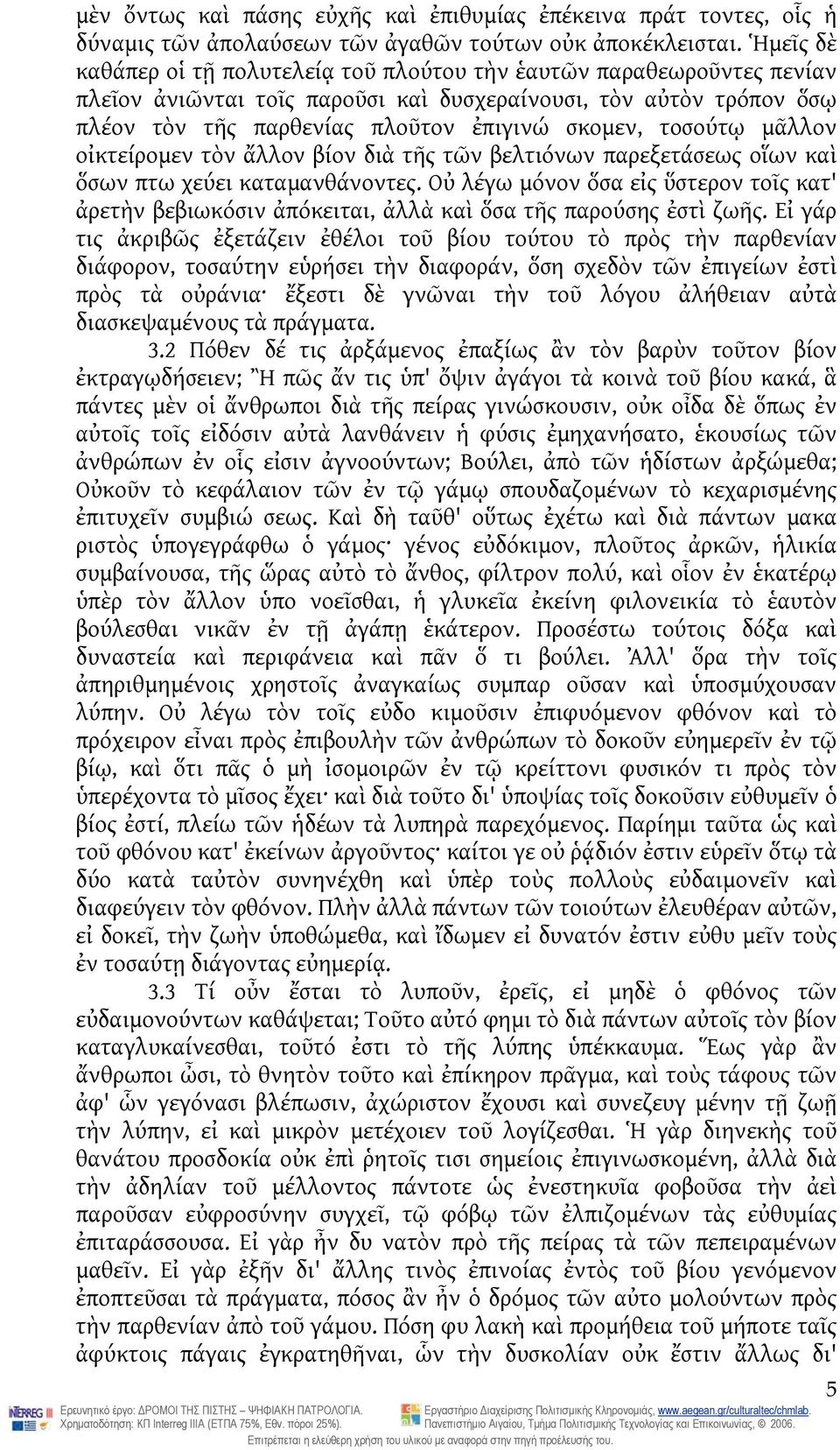 τοσούτῳ μᾶλλον οἰκτείρομεν τὸν ἄλλον βίον διὰ τῆς τῶν βελτιόνων παρεξετάσεως οἵων καὶ ὅσων πτω χεύει καταμανθάνοντες.