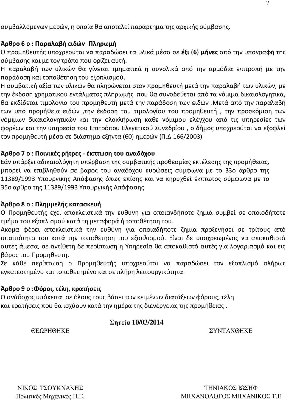 Η παραλαβή των υλικών θα γίνεται τμηματικά ή συνολικά από την αρμόδια επιτροπή με την παράδοση και τοποθέτηση του εξοπλισμού.