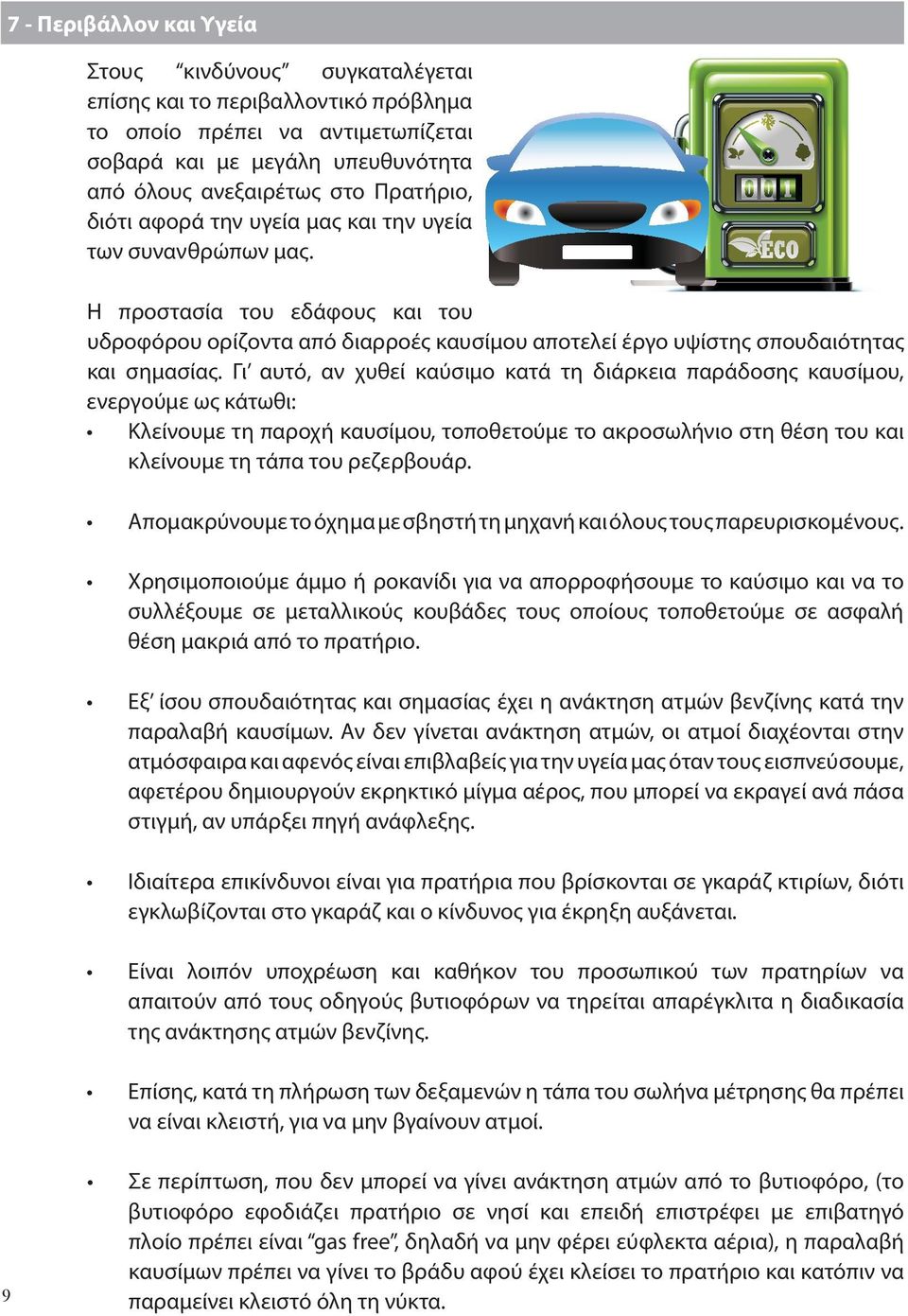 Γι αυτό, αν χυθεί καύσιμο κατά τη διάρκεια παράδοσης καυσίμου, ενεργούμε ως κάτωθι: Κλείνουμε τη παροχή καυσίμου, τοποθετούμε το ακροσωλήνιο στη θέση του και κλείνουμε τη τάπα του ρεζερβουάρ.