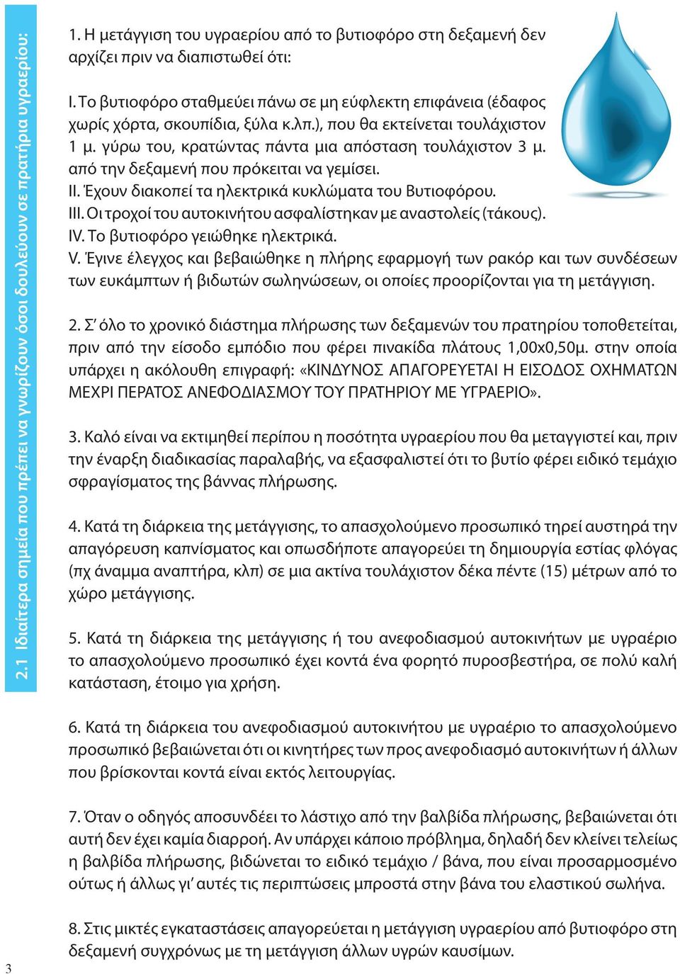 από την δεξαμενή που πρόκειται να γεμίσει. II. Έχουν διακοπεί τα ηλεκτρικά κυκλώματα του Βυτιοφόρου. III. Οι τροχοί του αυτοκινήτου ασφαλίστηκαν με αναστολείς (τάκους). IV.