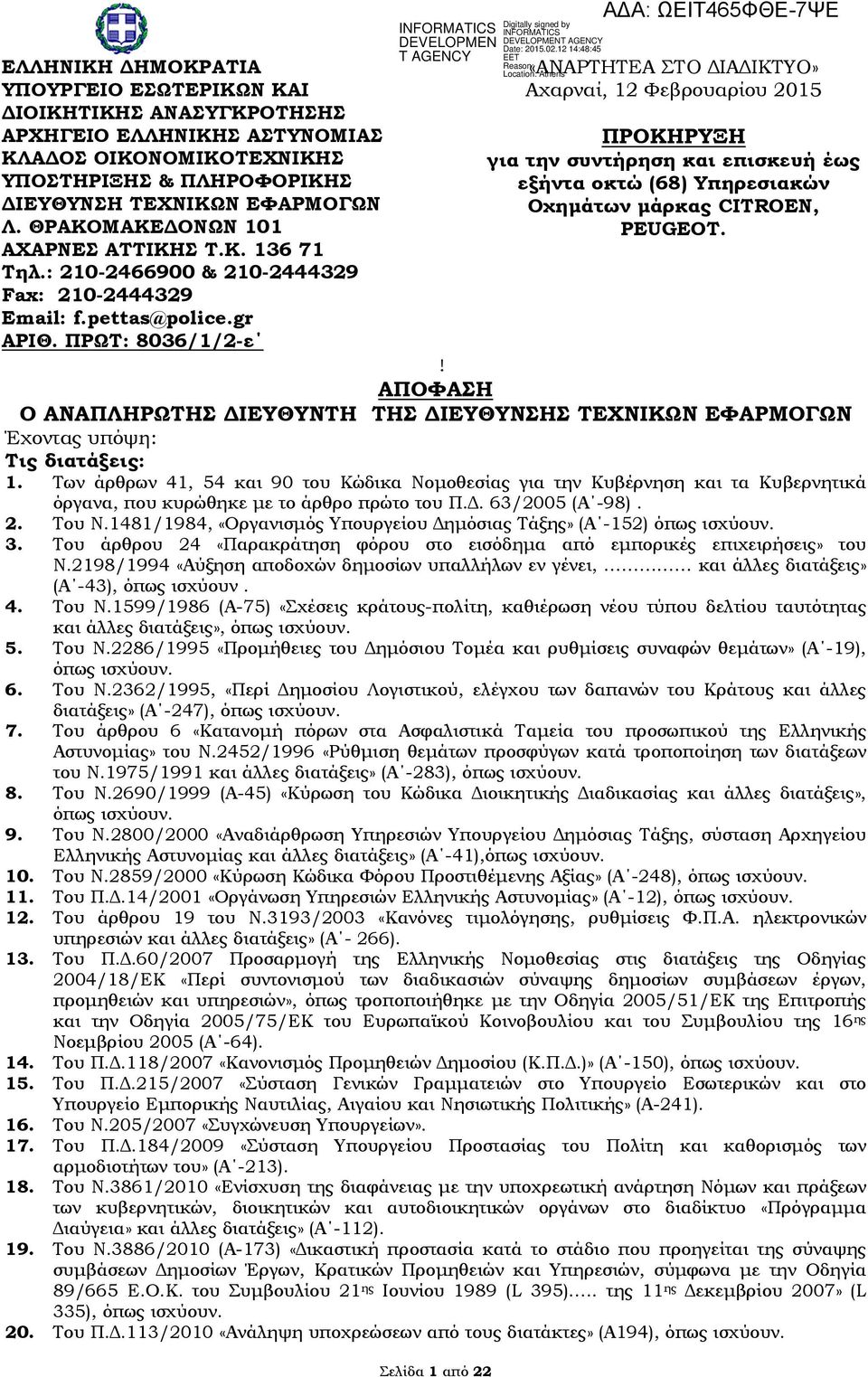 ΠΡΩΤ: 8036/1/2-ε «ΑΝΑΡΤΗΤΕΑ ΣΤΟ ΔΙΑΔΙΚΤΥΟ» Αχαρναί, 12 Φεβρουαρίου 2015 ΠΡΟΚΗΡΥΞΗ για την συντήρηση και επισκευή έως εξήντα οκτώ (68) Υπηρεσιακών Οχημάτων μάρκας CITROEN, PEUGEOT.