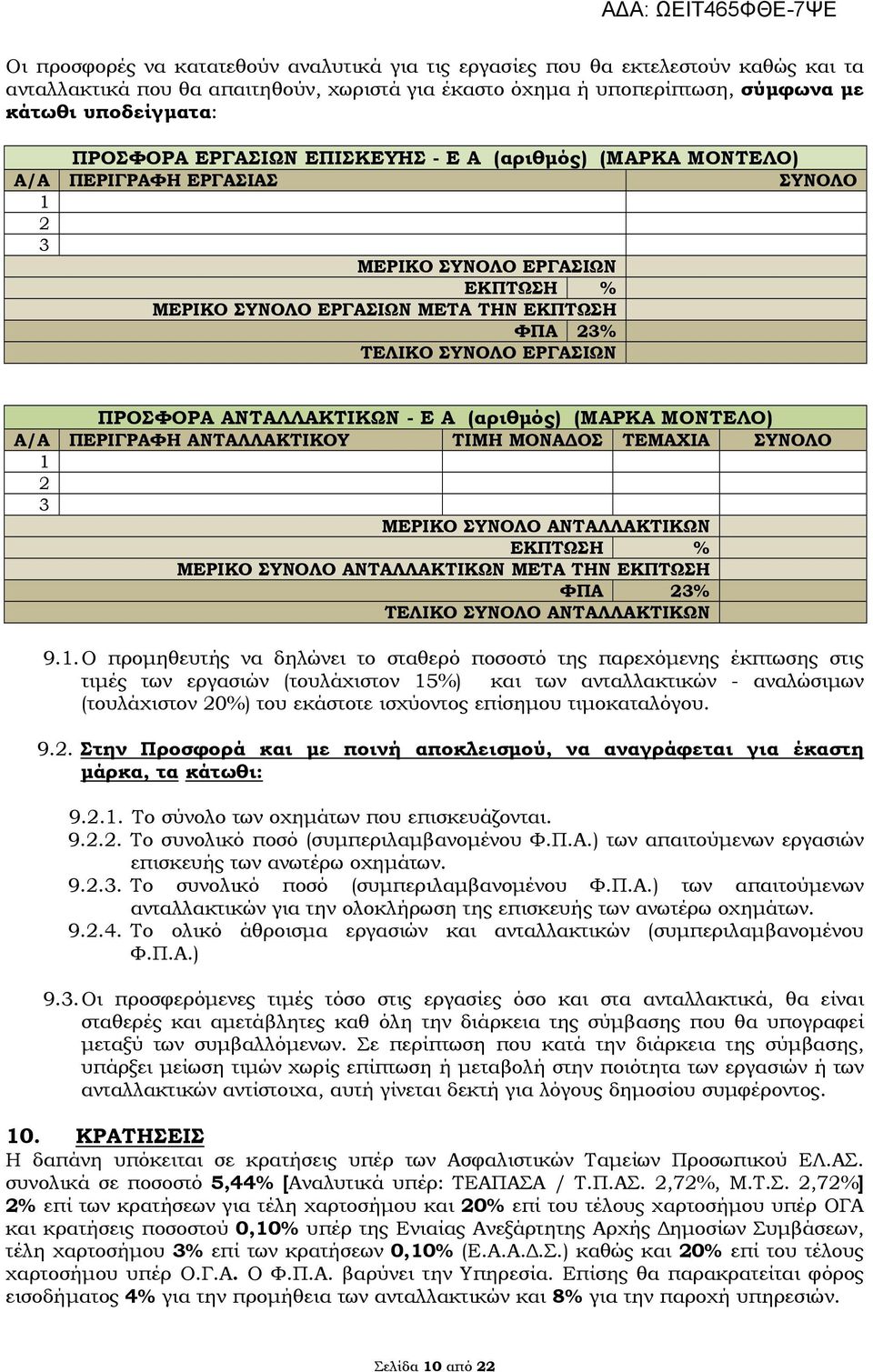 ΑΝΤΑΛΛΑΚΤΙΚΩΝ - E A (αριθμός) (ΜΑΡΚΑ ΜΟΝΤΕΛΟ) Α/Α ΠΕΡΙΓΡΑΦΗ ΑΝΤΑΛΛΑΚΤΙΚΟΥ ΤΙΜΗ ΜΟΝΑΔΟΣ ΤΕΜΑΧΙΑ ΣΥΝΟΛΟ 1 2 3 ΜΕΡΙΚΟ ΣΥΝΟΛΟ ΑΝΤΑΛΛΑΚΤΙΚΩΝ ΕΚΠΤΩΣΗ % ΜΕΡΙΚΟ ΣΥΝΟΛΟ ΑΝΤΑΛΛΑΚΤΙΚΩΝ ΜΕΤΑ ΤΗΝ ΕΚΠΤΩΣΗ ΦΠΑ 23%