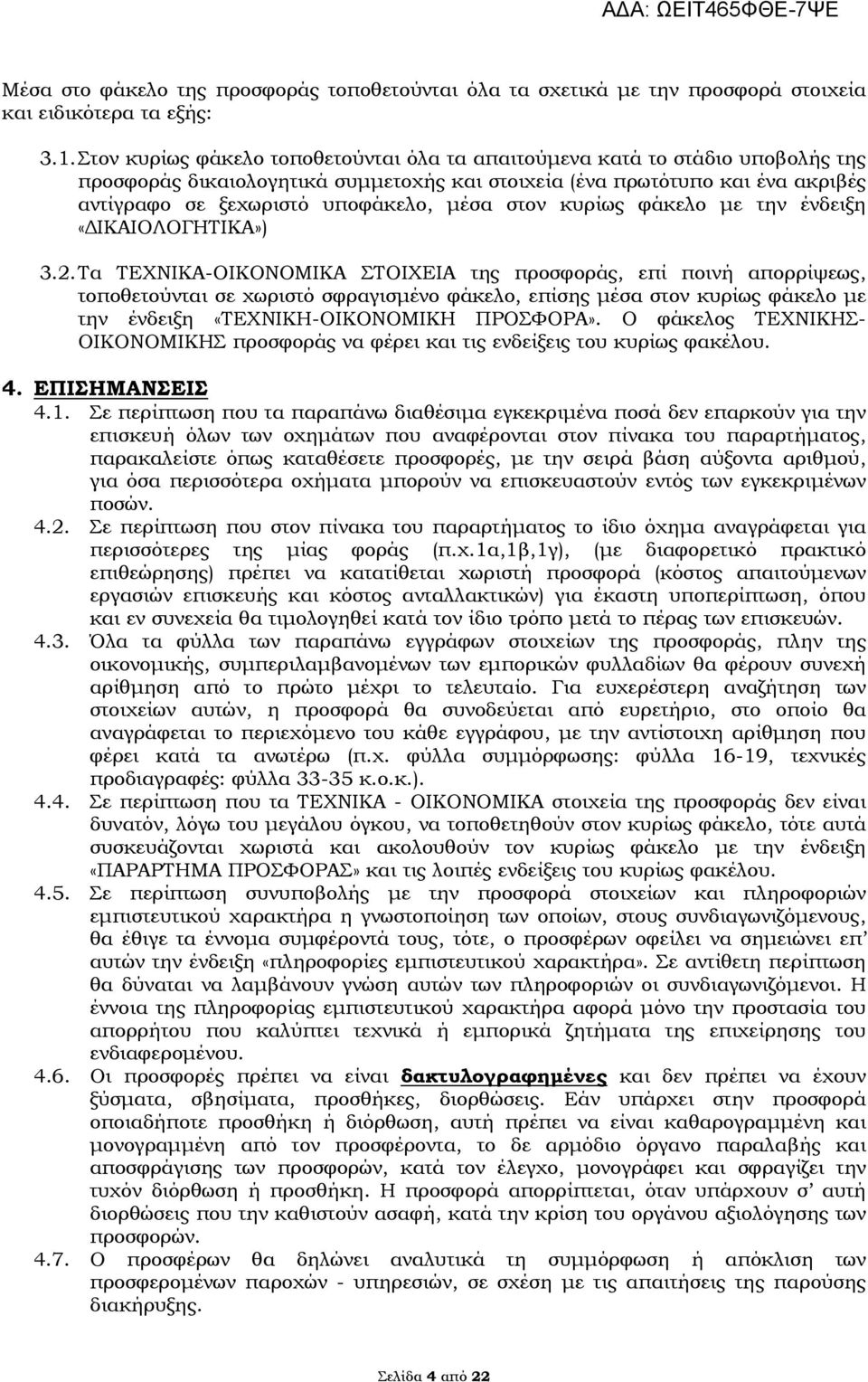 στον κυρίως φάκελο με την ένδειξη «ΔΙΚΑΙΟΛΟΓΗΤΙΚΑ») 3.2.