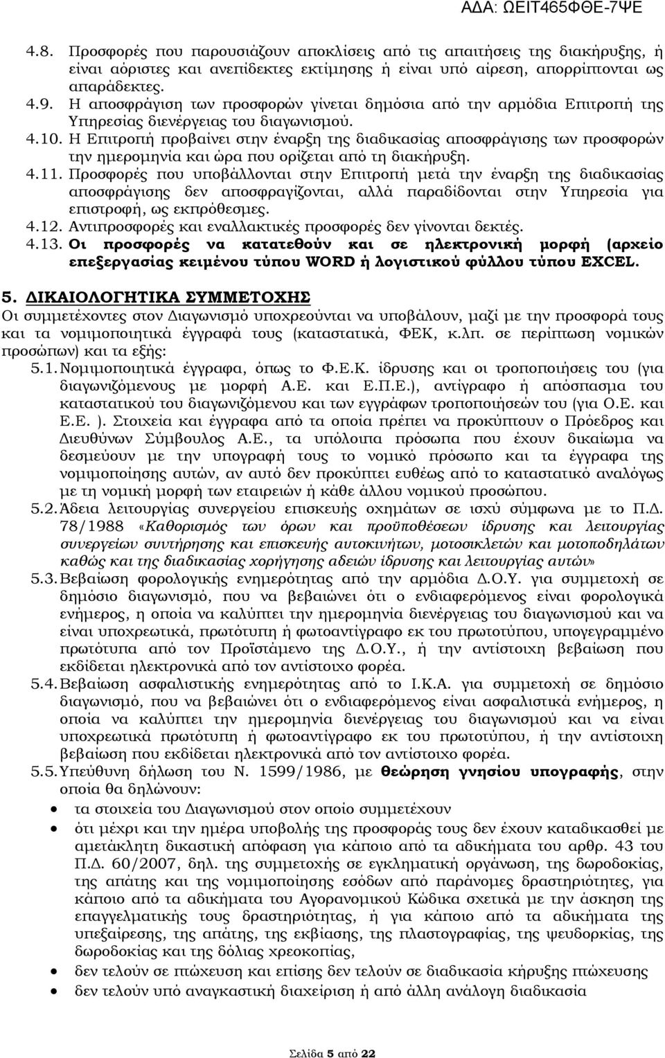 Η Επιτροπή προβαίνει στην έναρξη της διαδικασίας αποσφράγισης των προσφορών την ημερομηνία και ώρα που ορίζεται από τη διακήρυξη. 4.11.