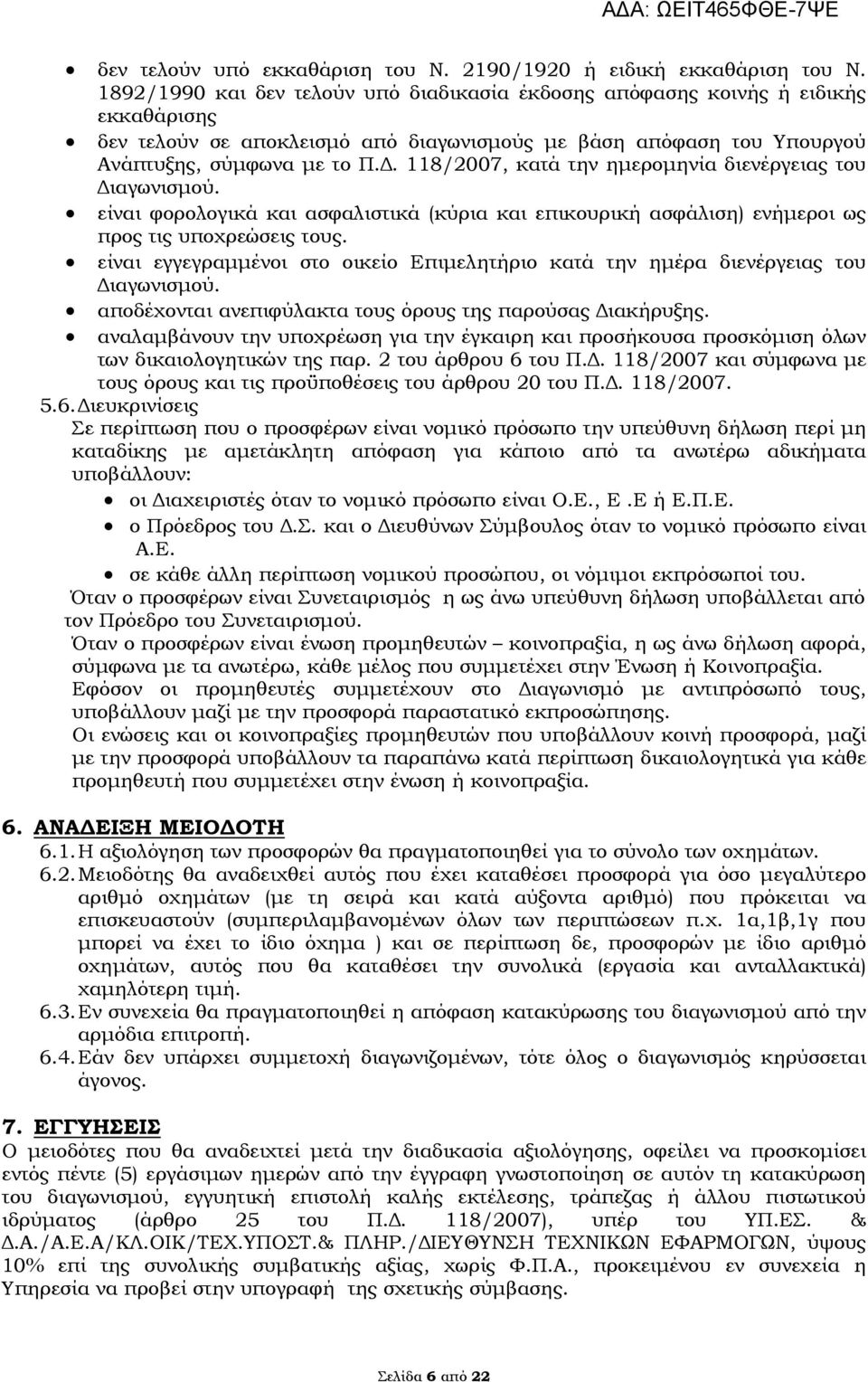 118/2007, κατά την ημερομηνία διενέργειας του Διαγωνισμού. είναι φορολογικά και ασφαλιστικά (κύρια και επικουρική ασφάλιση) ενήμεροι ως προς τις υποχρεώσεις τους.