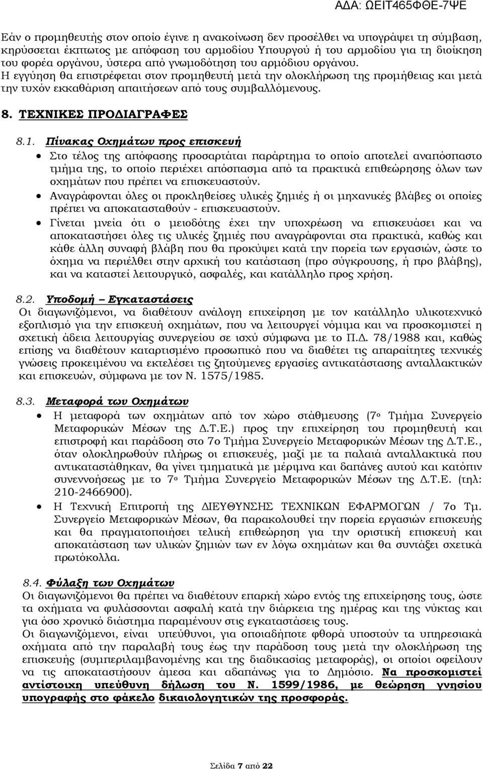 ΤΕΧΝΙΚΕΣ ΠΡΟΔΙΑΓΡΑΦΕΣ 8.1.