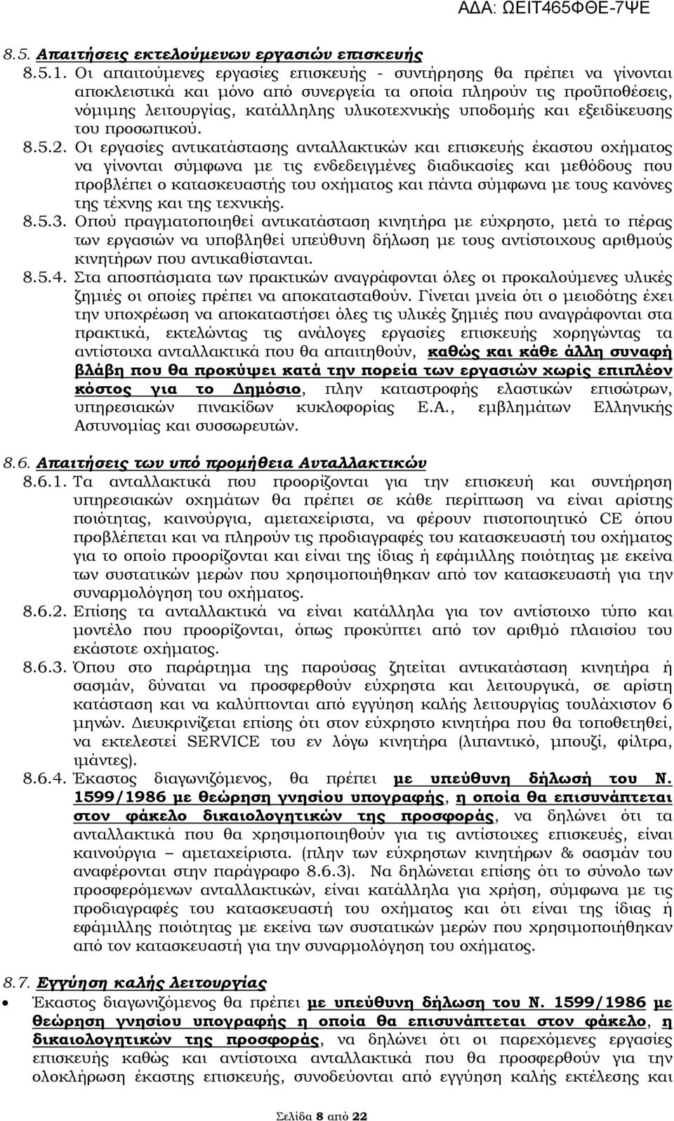 εξειδίκευσης του προσωπικού. 8.5.2.
