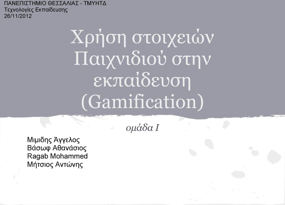 Παιχνιδιού στην εκπαίδευση (Gamification)