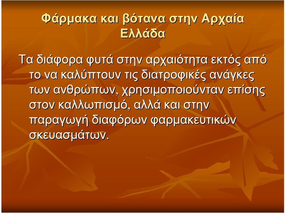 ανάγκες των ανθρώπων, χρησιμοποιούνταν επίσης στον