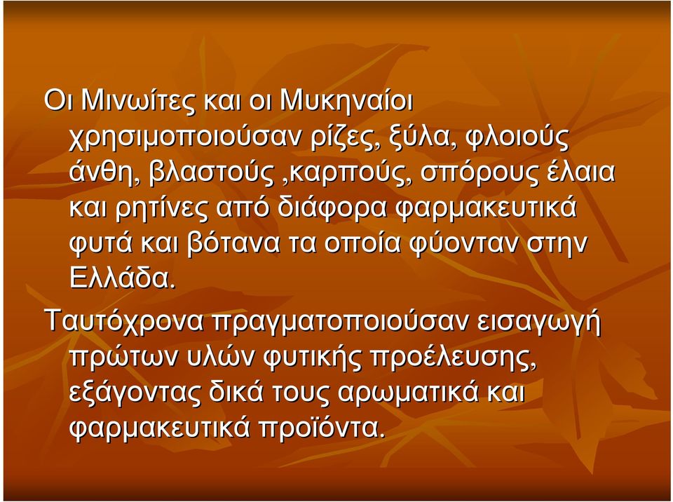 βότανα τα οποία φύονταν στην Ελλάδα.