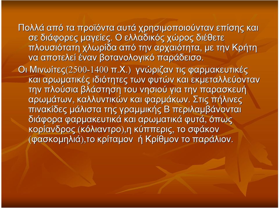 χ.).) γνώριζαν τις φαρμακευτικές και αρωματικές ιδιότητες των φυτών και εκμεταλλεύονταν την πλούσια βλάστηση του νησιού για την παρασκευή αρωμάτων,