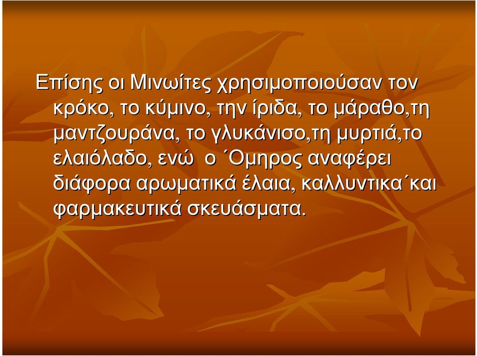 γλυκάνισο,τη μυρτιά,το το ελαιόλαδο, ενώ ο Ομηρος