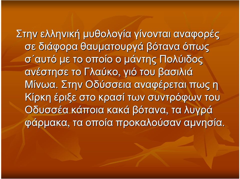 βασιλιά Μίνωα.