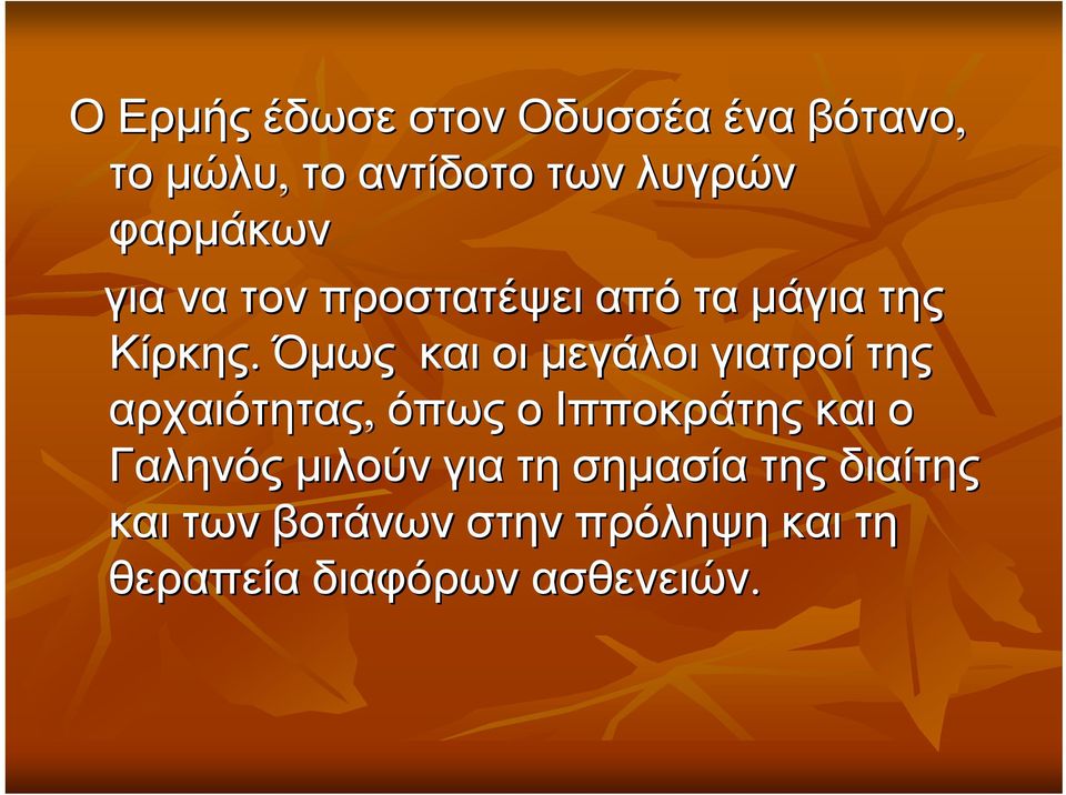 Όμως και οι μεγάλοι γιατροί της αρχαιότητας, όπως ο Ιπποκράτης και ο