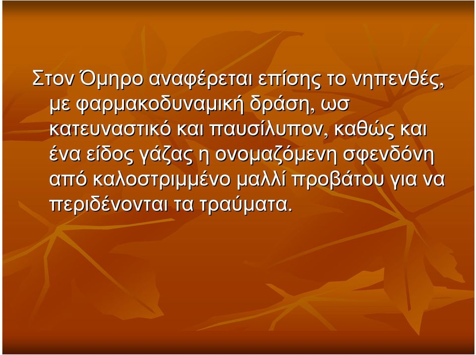 παυσίλυπον, καθώς και ένα είδος γάζας η ονομαζόμενη