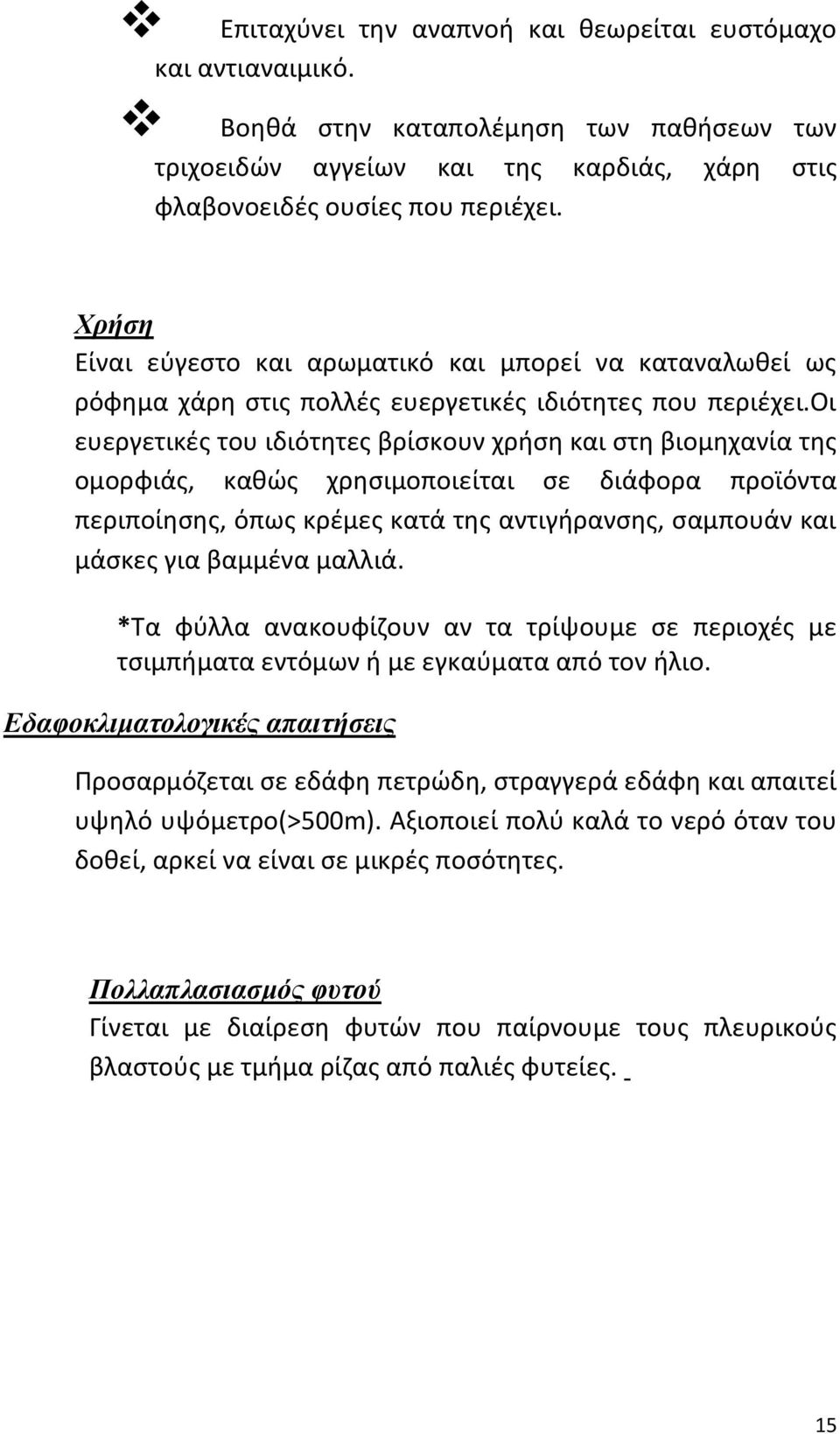 οι ευεργετικές του ιδιότητες βρίσκουν χρήση και στη βιομηχανία της ομορφιάς, καθώς χρησιμοποιείται σε διάφορα προϊόντα περιποίησης, όπως κρέμες κατά της αντιγήρανσης, σαμπουάν και μάσκες για βαμμένα