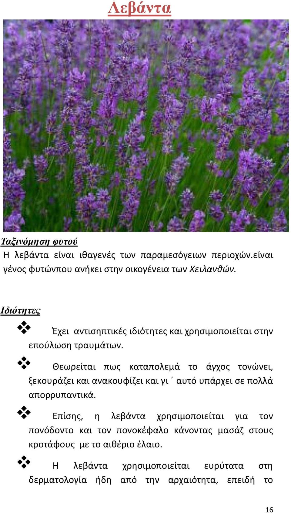 Θεωρείται πως καταπολεμά το άγχος τονώνει, ξεκουράζει και ανακουφίζει και γι αυτό υπάρχει σε πολλά απορρυπαντικά.