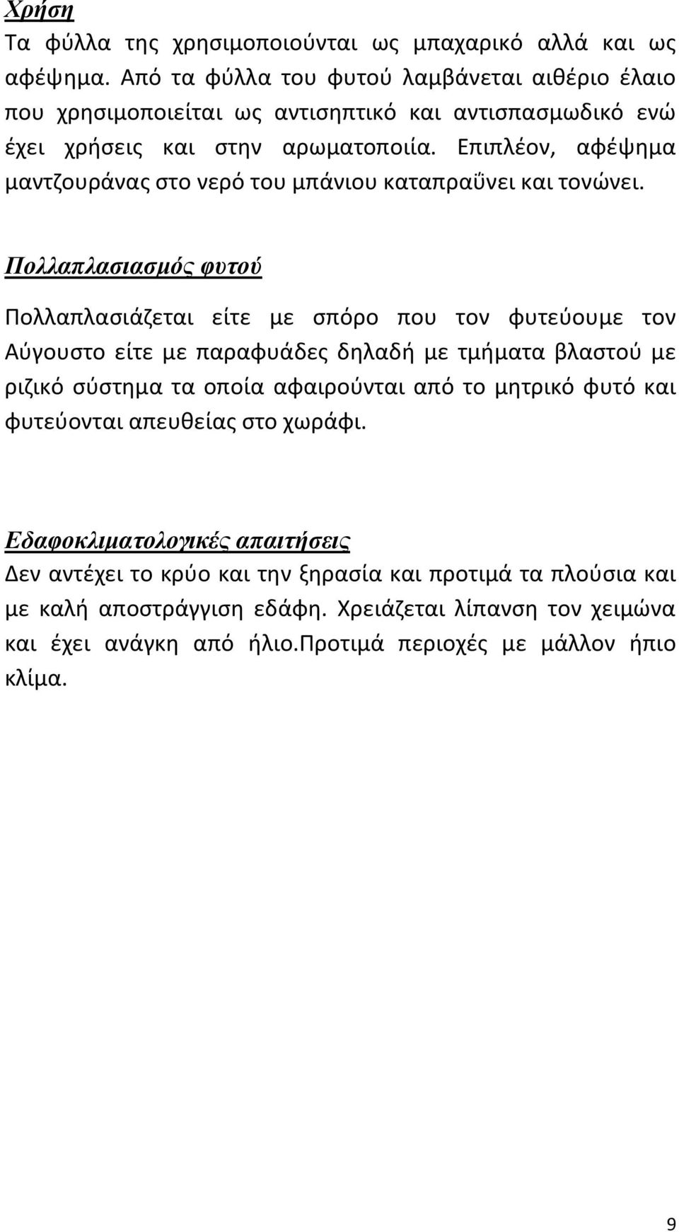 Επιπλέον, αφέψημα μαντζουράνας στο νερό του μπάνιου καταπραΰνει και τονώνει.