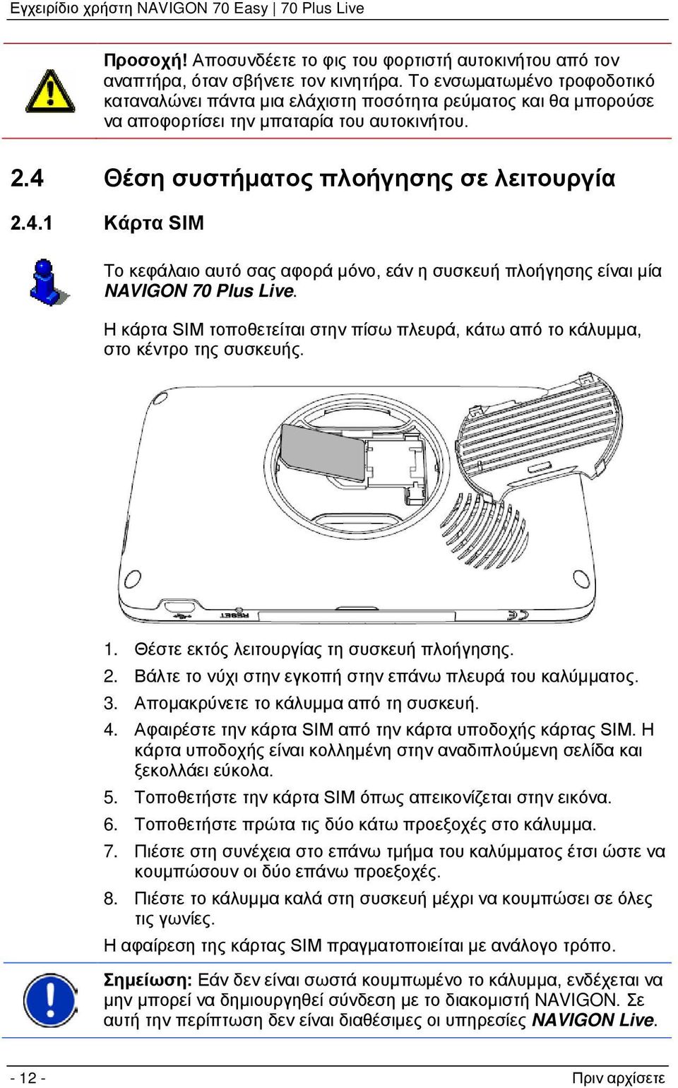 Θέση συστήματος πλοήγησης σε λειτουργία 2.4.1 Κάρτα SIM Το κεφάλαιο αυτό σας αφορά μόνο, εάν η συσκευή πλοήγησης είναι μία NAVIGON 70 Plus Live.