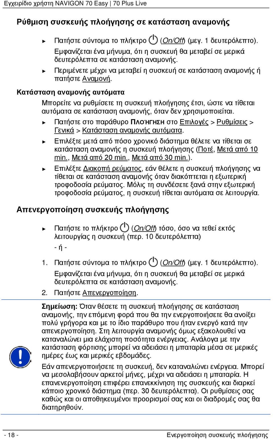 Κατάσταση αναμονής αυτόματα Μπορείτε να ρυθμίσετε τη συσκευή πλοήγησης έτσι, ώστε να τίθεται αυτόματα σε κατάσταση αναμονής, όταν δεν χρησιμοποιείται.